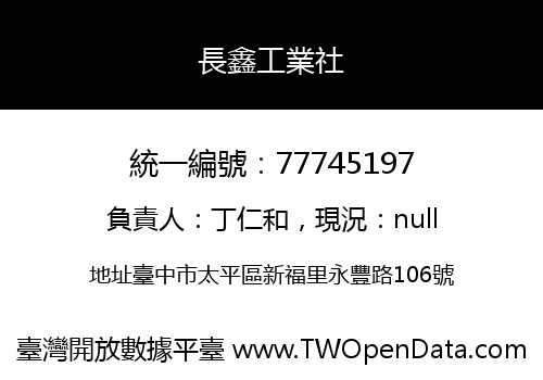 長鑫工業社