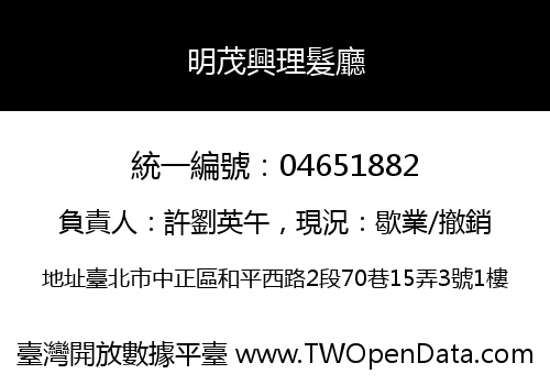 明茂興理髮廳