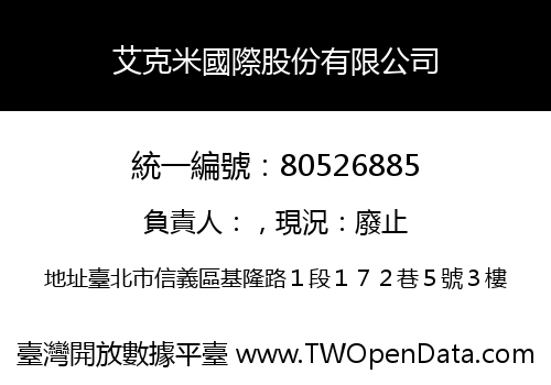 艾克米國際股份有限公司