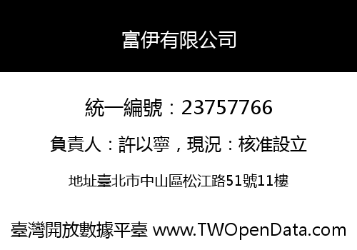 富伊有限公司