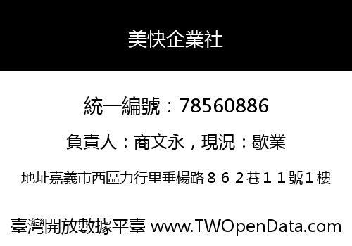 美快企業社