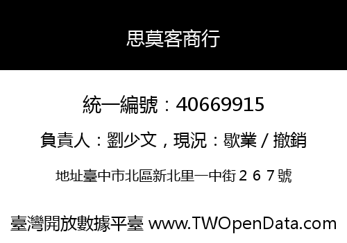 思莫客商行