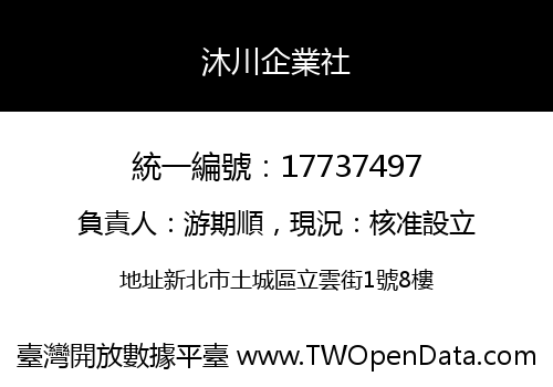 沐川企業社