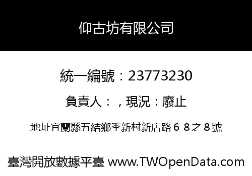 仰古坊有限公司