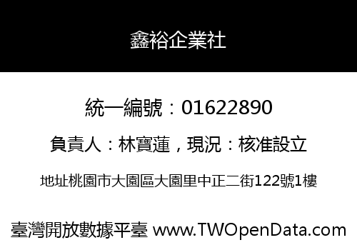 鑫裕企業社