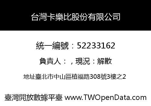 台灣卡樂比股份有限公司