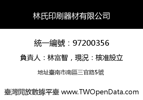 林氏印刷器材有限公司