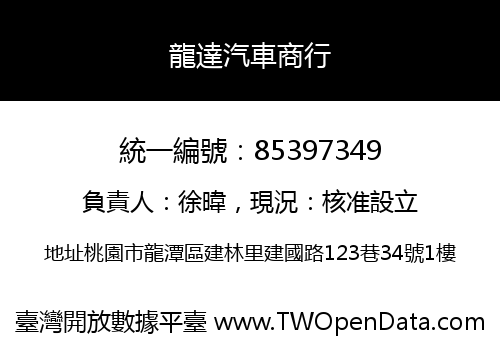 龍達汽車商行