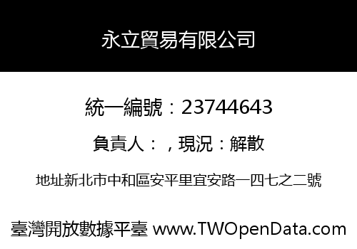 永立貿易有限公司