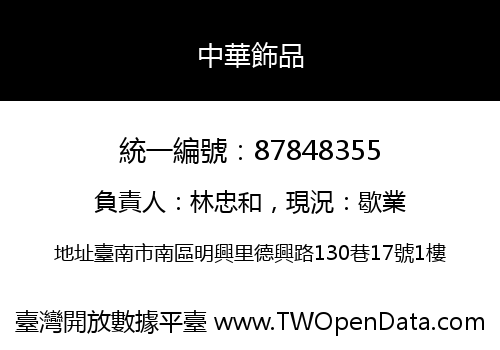中華飾品