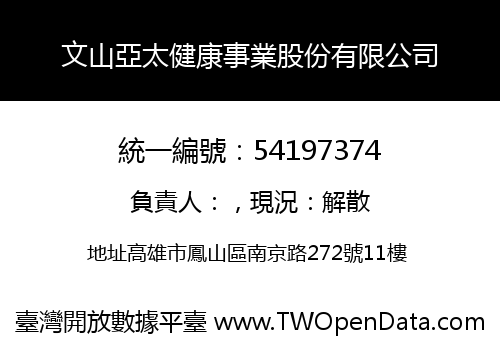 文山亞太健康事業股份有限公司