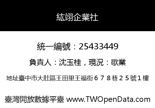 紘翊企業社