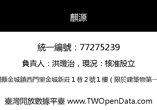 麒源