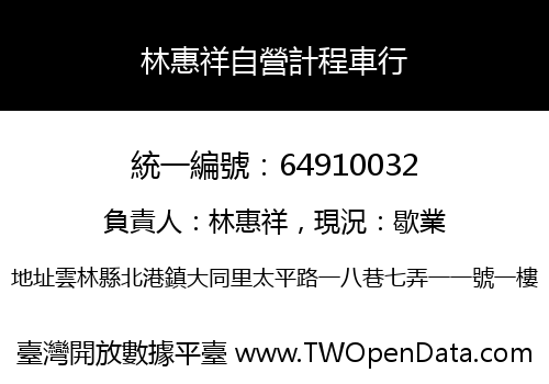 林惠祥自營計程車行