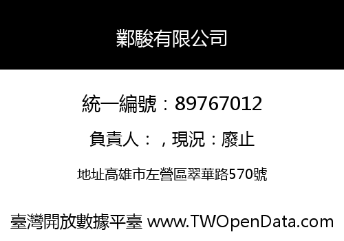 鄴駿有限公司