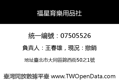 福星育樂用品社