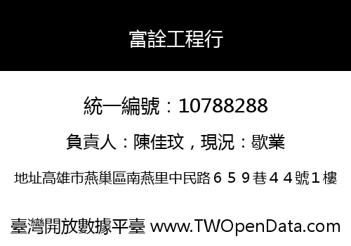 富詮工程行