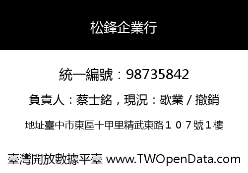 松鋒企業行
