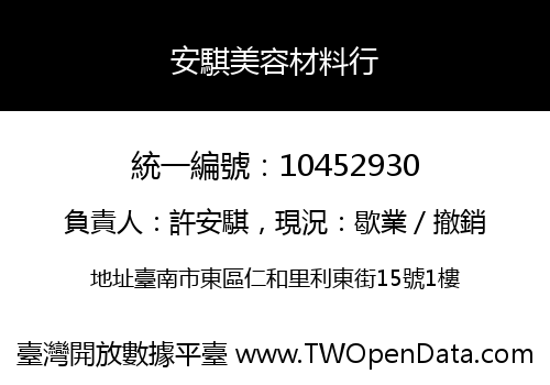 安騏美容材料行