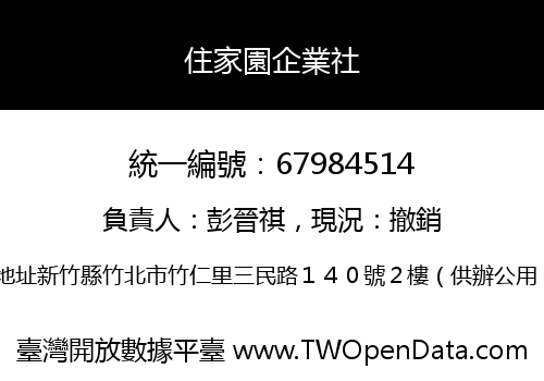住家園企業社