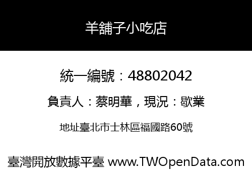 羊舖子小吃店