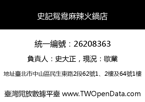 史記鴛鴦麻辣火鍋店