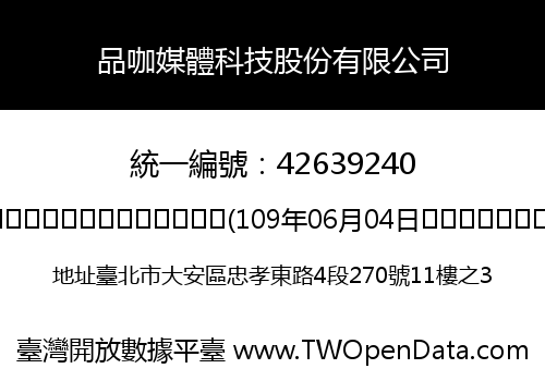 品咖媒體科技股份有限公司