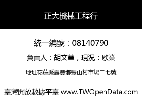 正大機械工程行