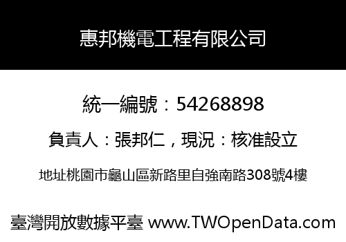 惠邦機電工程有限公司