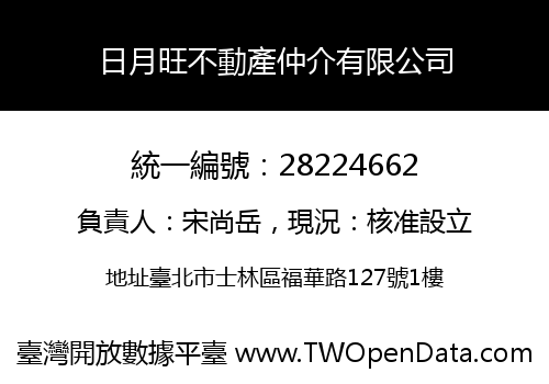 日月旺不動產仲介有限公司
