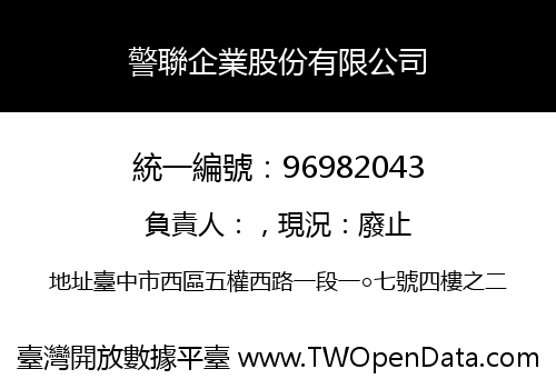 警聯企業股份有限公司