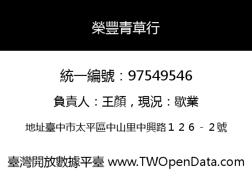 榮豐青草行