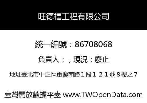 旺德福工程有限公司