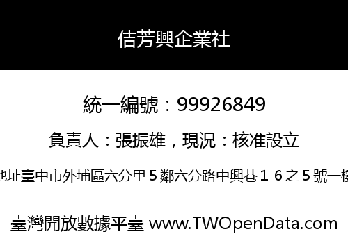 佶芳興企業社