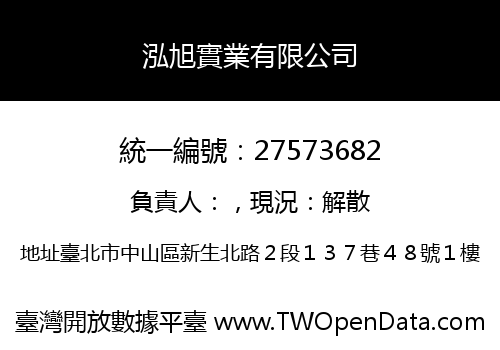 泓旭實業有限公司