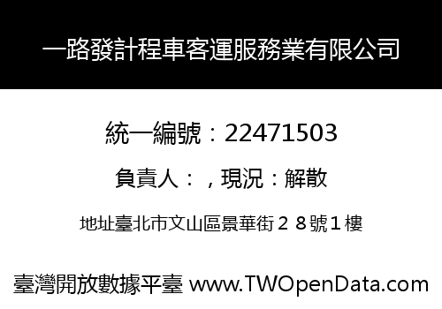 一路發計程車客運服務業有限公司