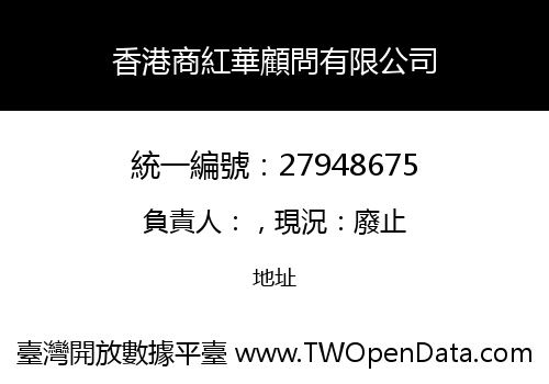 香港商紅華顧問有限公司