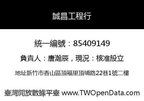 誠昌工程行