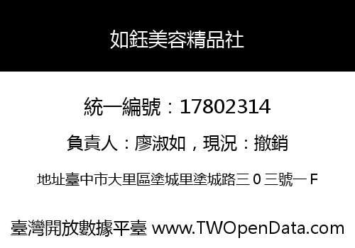 如鈺美容精品社