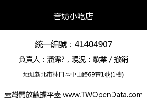 音妨小吃店