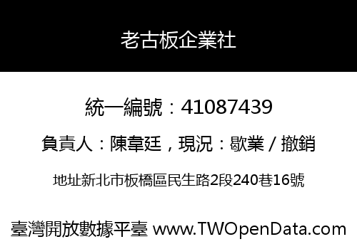 老古板企業社