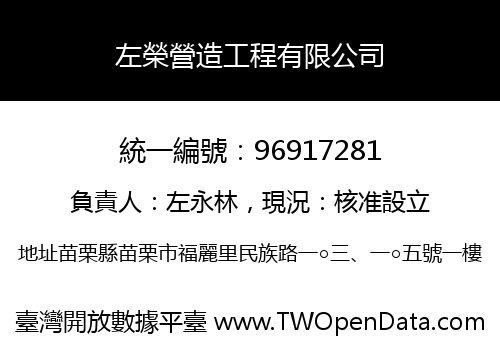 左榮營造工程有限公司