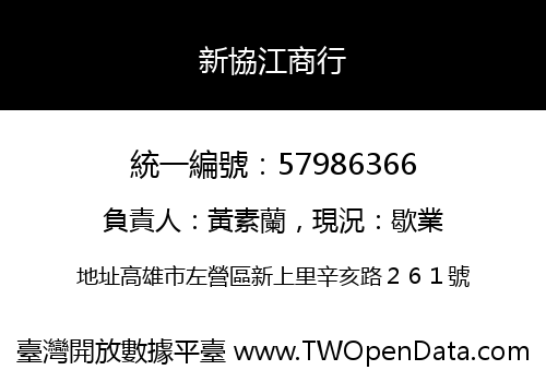 新協江商行