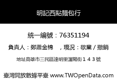 明記西點麵包行