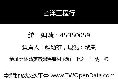 乙洋工程行
