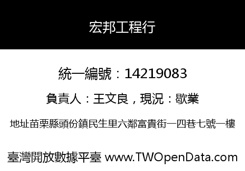 宏邦工程行