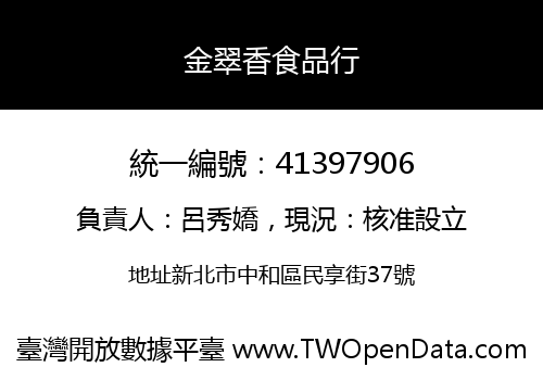 金翠香食品行