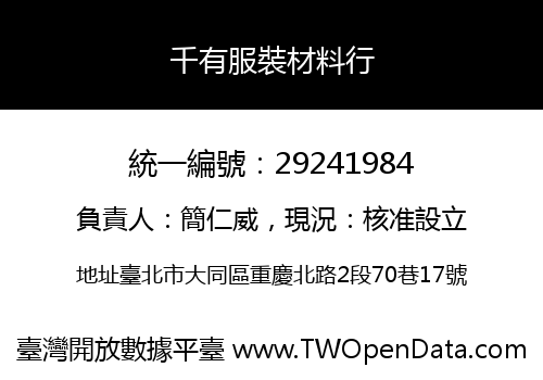 千有服裝材料行