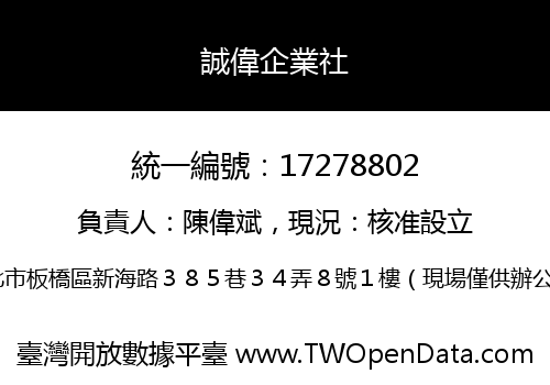 誠偉企業社