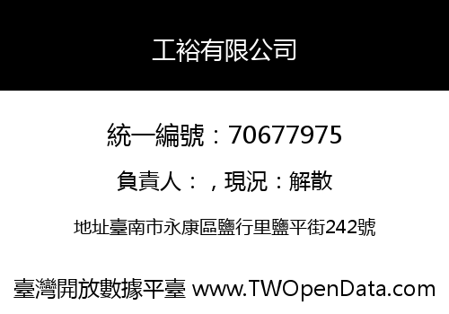 工裕有限公司
